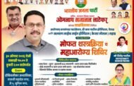 ओमनाथ नाटेकर यांच्या वाढदिवसानिमित्त महाआरोग्य शिबिर